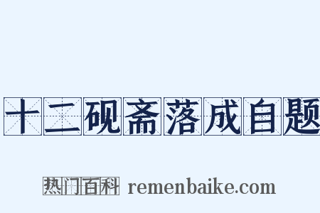 十二砚斋落成自题是什么意思的图片